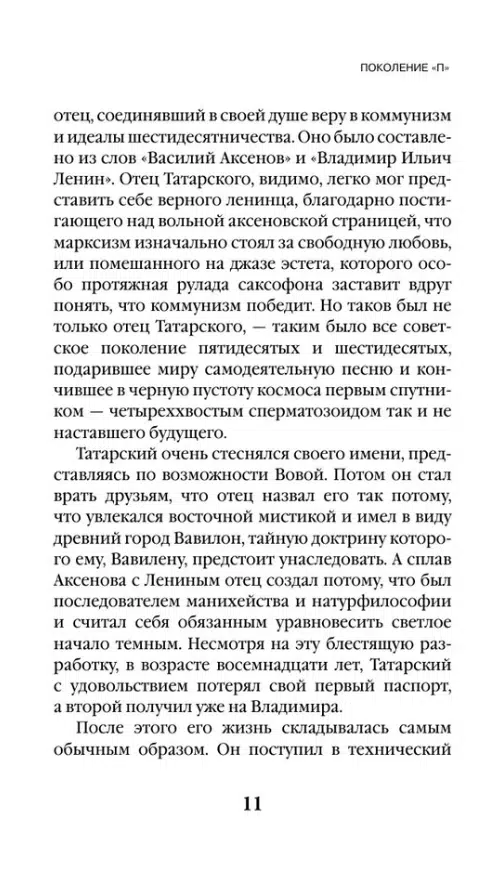 Виктор Пелевин: Generation "П" (Единственный и неповторимый. Виктор Пелевин)