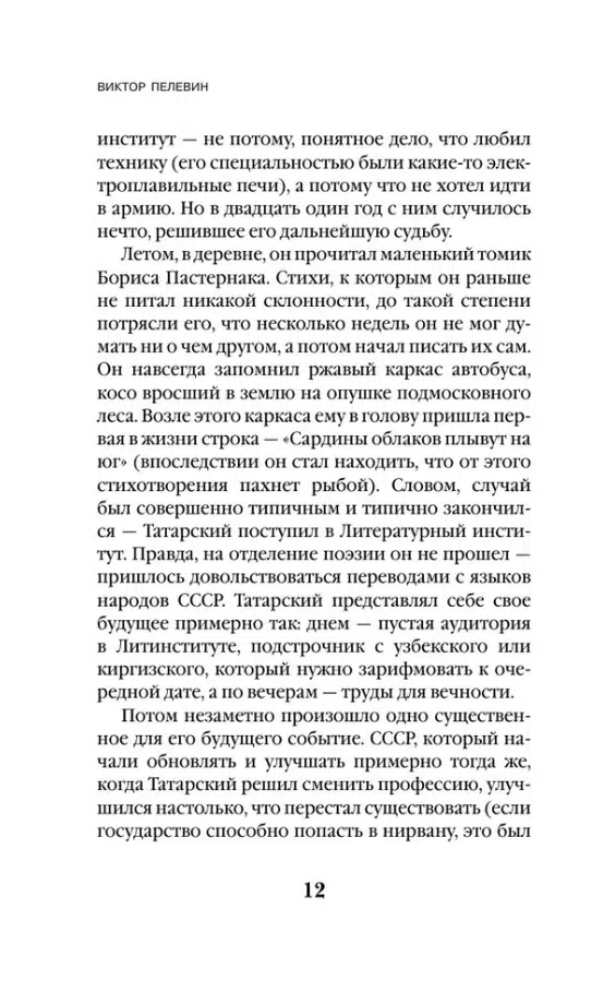 Виктор Пелевин: Generation "П" (Единственный и неповторимый. Виктор Пелевин)