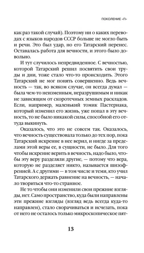 Виктор Пелевин: Generation "П" (Единственный и неповторимый. Виктор Пелевин)