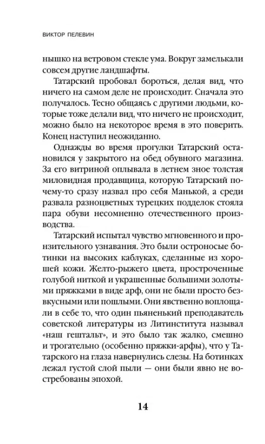 Виктор Пелевин: Generation "П" (Единственный и неповторимый. Виктор Пелевин)