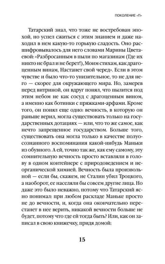 Виктор Пелевин: Generation "П" (Единственный и неповторимый. Виктор Пелевин)