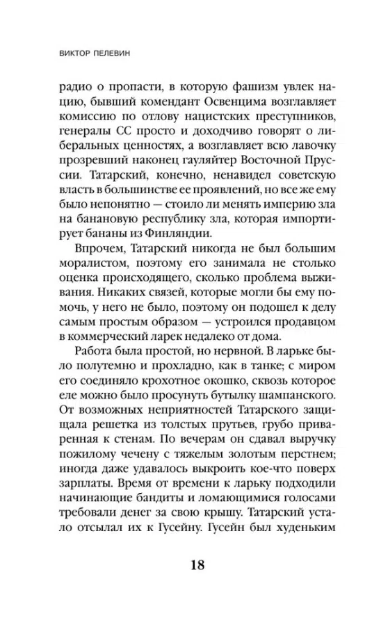 Виктор Пелевин: Generation "П" (Единственный и неповторимый. Виктор Пелевин)