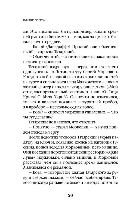 Виктор Пелевин: Generation "П" (Единственный и неповторимый. Виктор Пелевин)