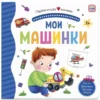 Мои машинки. Первая книга малыша