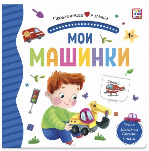 Мои машинки. Первая книга малыша
