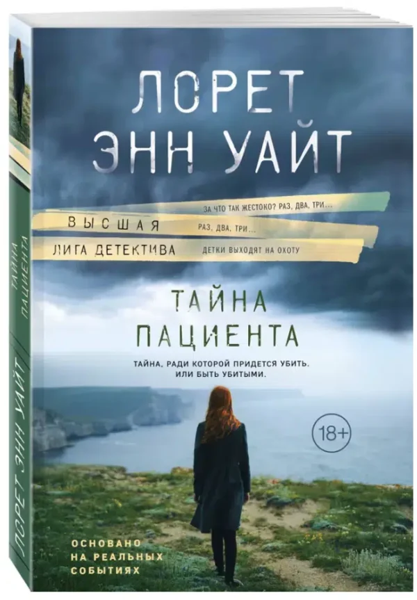 Лорет Энн Уайт: Тайна пациента (мягкий переплет)
