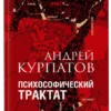 Андрей Курпатов: Психософический трактат