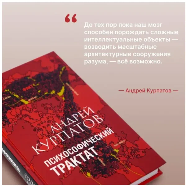 Андрей Курпатов: Психософический трактат