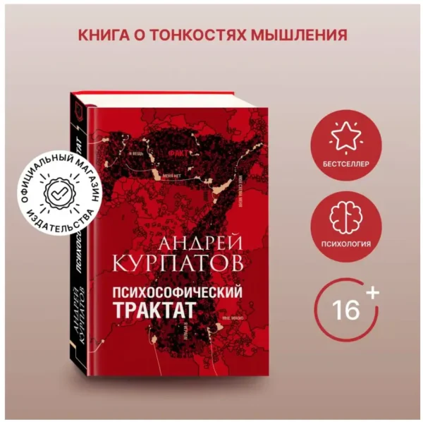 Андрей Курпатов: Психософический трактат