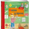 Лена Бахман: Конни у врача