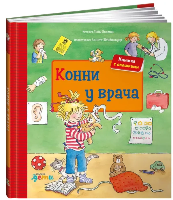 Лена Бахман: Конни у врача