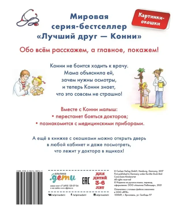 Лена Бахман: Конни у врача