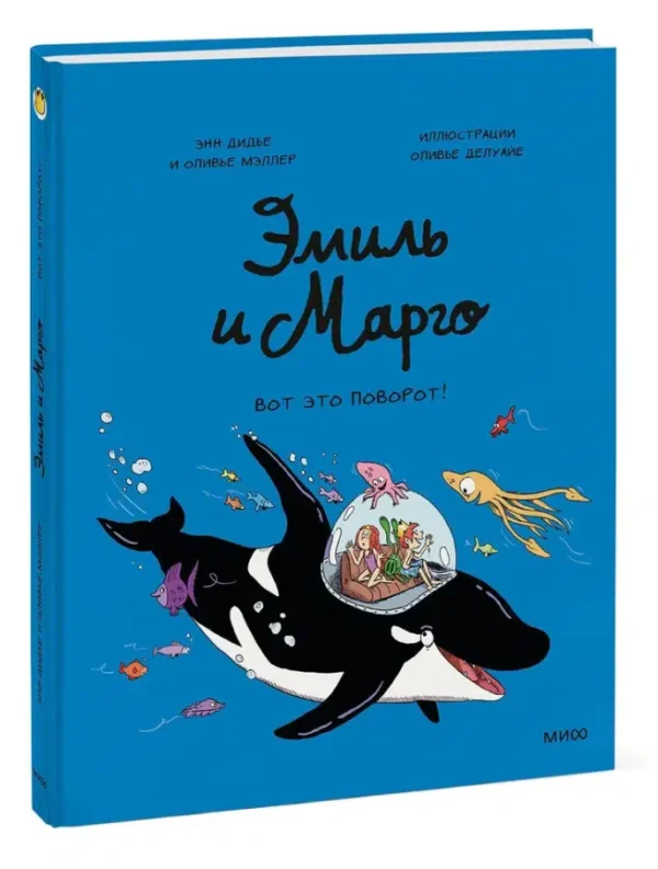 Дидье, Мэллер: Эмиль и Марго. Вот это поворот!