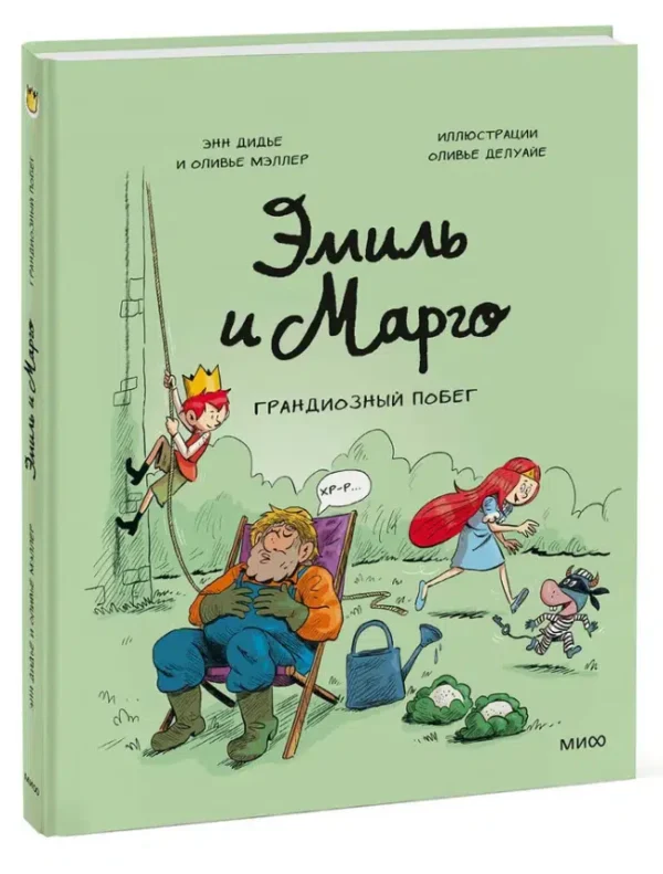 Дидье, Мэллер: Эмиль и Марго. Грандиозный побег