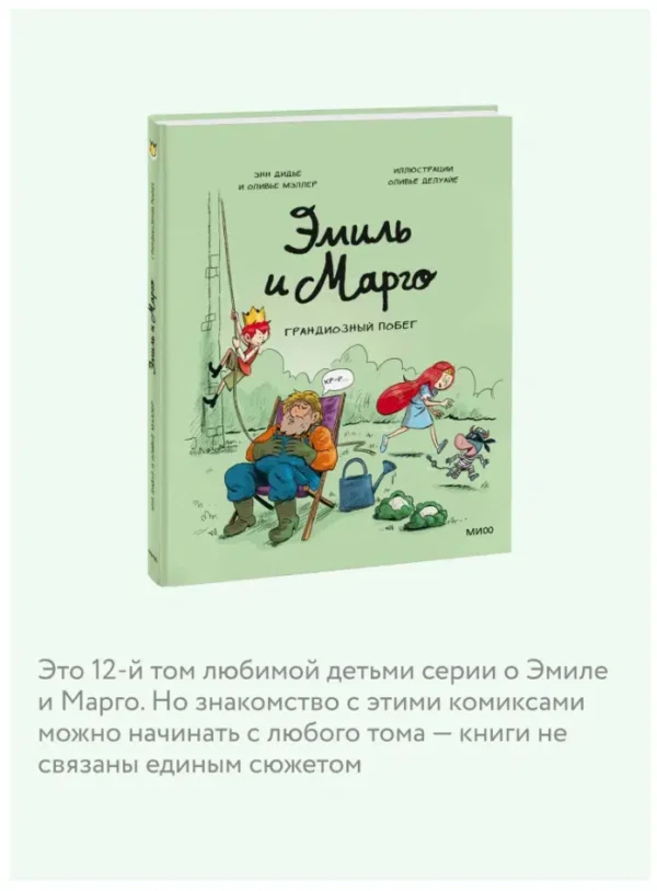 Дидье, Мэллер: Эмиль и Марго. Грандиозный побег