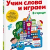 Учим слова и играем. В городе. Kumon