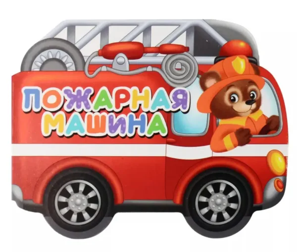 Пожарная машина. Вырубка