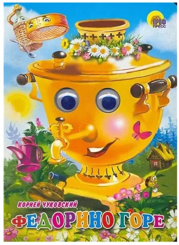 Корней Чуковский: Федорино горе. Глазки