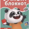 Умный блокнот. Для мальчиков