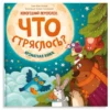 Новогодний переполох: Что стряслось? Ароматная книга