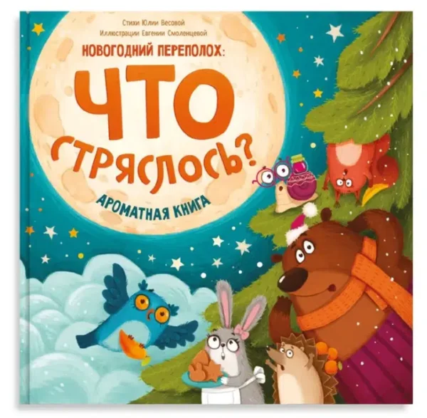 Новогодний переполох: Что стряслось? Ароматная книга