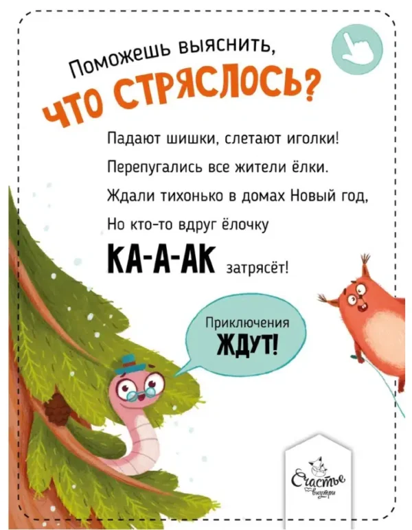 Новогодний переполох: Что стряслось? Ароматная книга