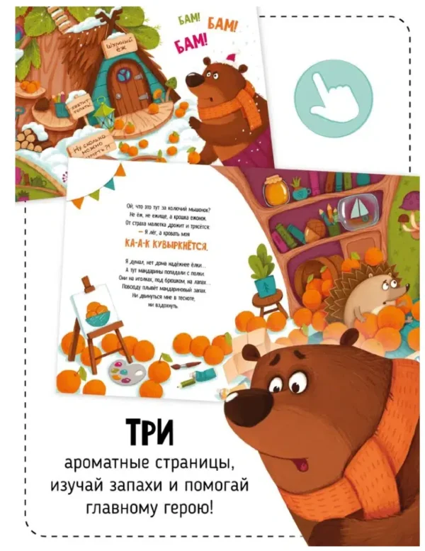 Новогодний переполох: Что стряслось? Ароматная книга