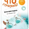 Новогодний переполох: Что стряслось? Ароматная книга