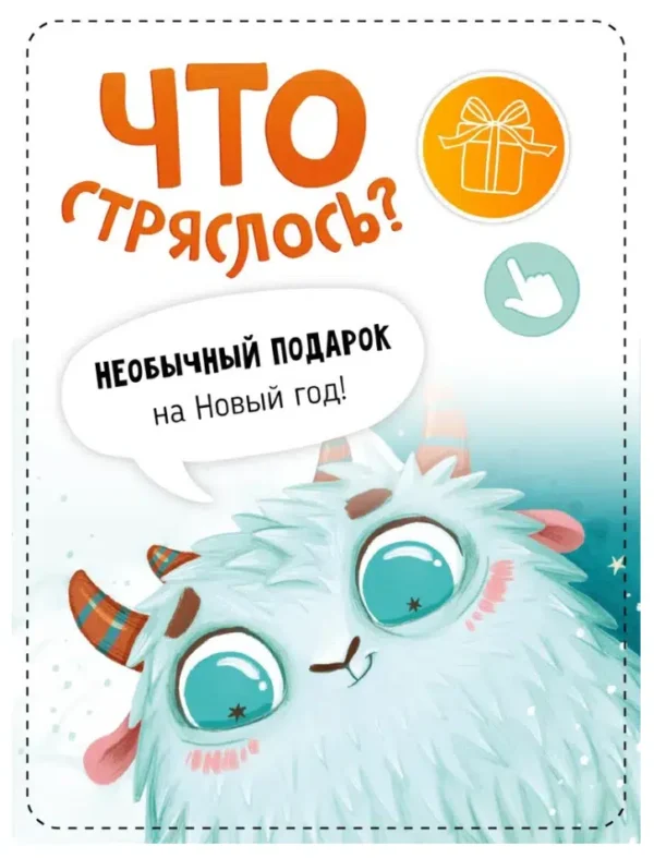 Новогодний переполох: Что стряслось? Ароматная книга