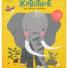 Животные. Мои первые открытия