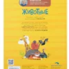 Животные. Мои первые открытия