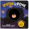 Елена Макаревич: Прятки на ферме