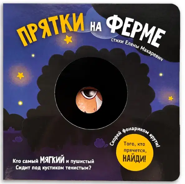 Елена Макаревич: Прятки на ферме
