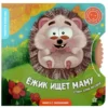 Юлия Весова: Ёжик ищет маму