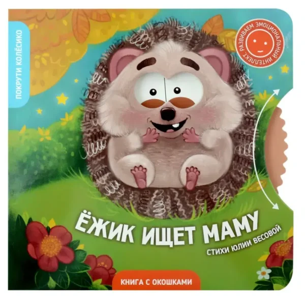 Юлия Весова: Ёжик ищет маму