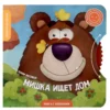 Юлия Весова: Мишка ищет дом