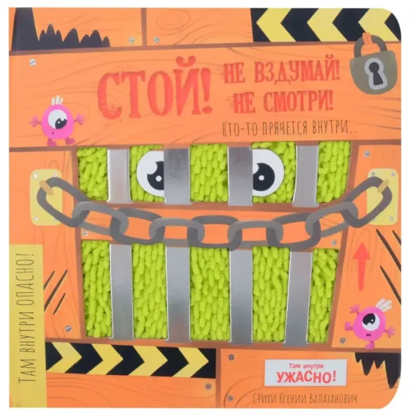 Стой! Не вздумай! Не смотри! Кто-то прячется внутри...