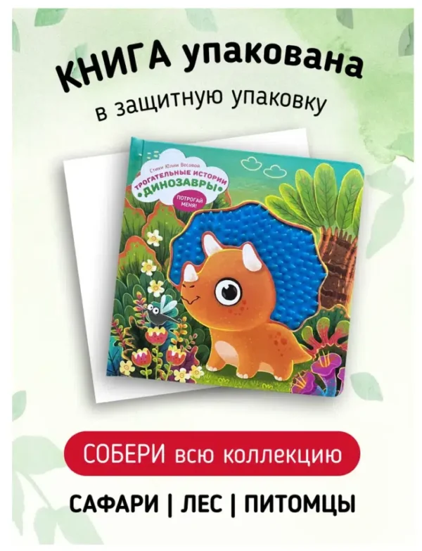Трогательные истории. Динозавры