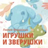 Лилия Воронина: Игрушки и зверушки