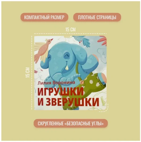 Лилия Воронина: Игрушки и зверушки