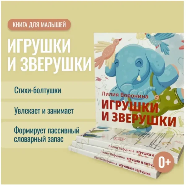 Лилия Воронина: Игрушки и зверушки