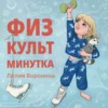 Лилия Воронина: Физкульт минутка