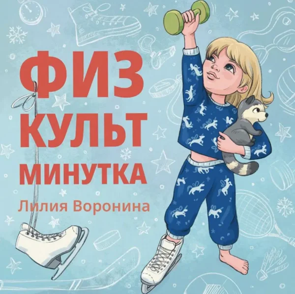 Лилия Воронина: Физкульт минутка