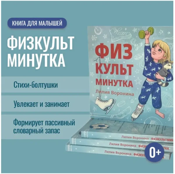 Лилия Воронина: Физкульт минутка