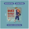 Лилия Воронина: Физкульт минутка