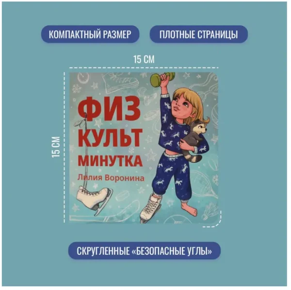 Лилия Воронина: Физкульт минутка