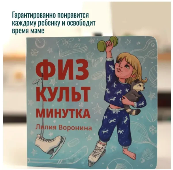 Лилия Воронина: Физкульт минутка