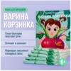 Лилия Воронина: Варина корзинка