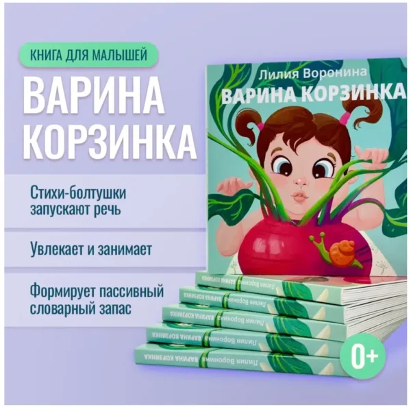 Лилия Воронина: Варина корзинка