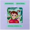 Лилия Воронина: Варина корзинка